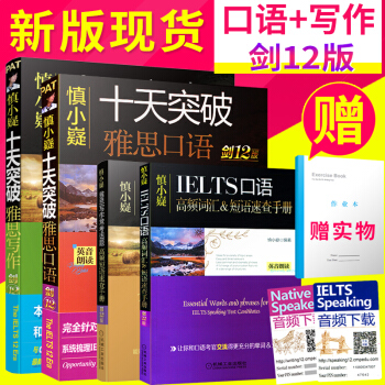 新版剑12 慎小嶷十天突破雅思口语+十天突破雅思写作 慎小嶷雅思含剑桥雅思 pdf epub mobi 下载