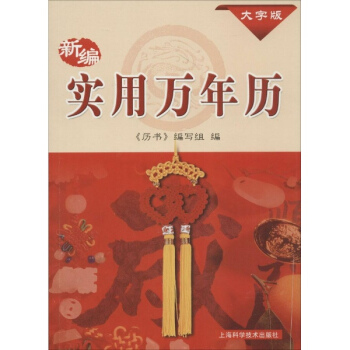 新编实用万年历(大字版) pdf epub mobi 下载