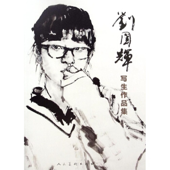 劉國輝寫生作品集 pdf epub mobi 下载