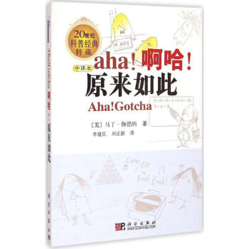 啊哈!原来如此(中译本)