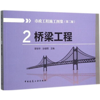 市政工程施工图集(第2版)(2)桥梁工程