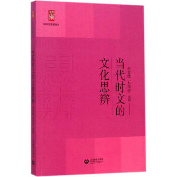 當代時文的文化思辨 pdf epub mobi 下载