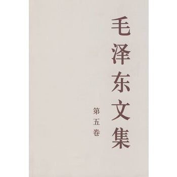 毛澤東文集 第五捲 (大32開) pdf epub mobi 下载