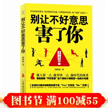 彆讓不好意思害瞭你 勵誌暢銷書 講話技巧 社會心理學書籍 人際交往成功學 pdf epub mobi 電子書 下載