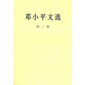 鄧小平文選(第2捲) pdf epub mobi 下载