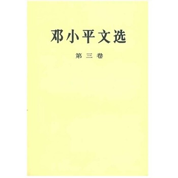 鄧小平文選(第三捲)(普) pdf epub mobi 下载