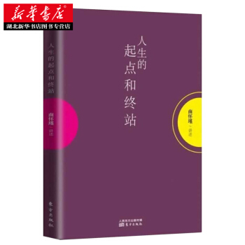 人生的起点和终站 pdf epub mobi 下载