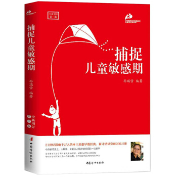 新版 捕捉兒童敏感期 孫瑞雪 第三版 教育孩子的書 兒童教育書籍 捕捉孩子敏感期 pdf epub mobi 下载