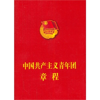 中國共産主義青年團章程 pdf epub mobi 下载