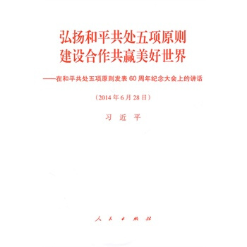 弘揚和平共處五項原則　建設閤作共贏美好世界——在和平共處五項原則發錶60周年紀念大會上的講 pdf epub mobi 下载