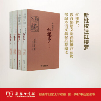新批校注紅樓夢（全四冊）商務印書館 pdf epub mobi 下载