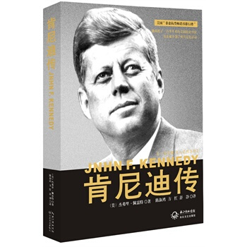 一世珍藏名人名传 精装新版-肯尼迪传 pdf epub mobi 下载