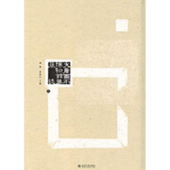 大唐西市博物館藏墓誌（全三冊） pdf epub mobi 下载