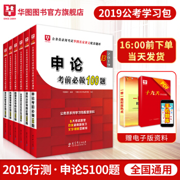 华图2019国家公务员考试用书2019公务员考试教材2019省考国考行测题库学习包考前必做1000题 pdf epub mobi 下载