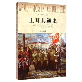 土耳其通史/世界历史文化丛书 pdf epub mobi 下载