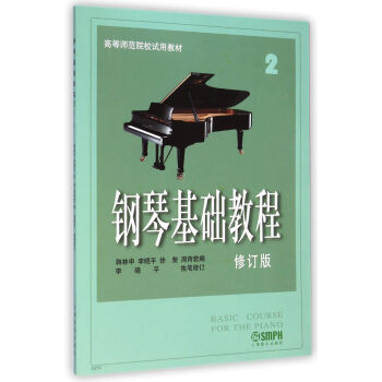 钢琴基础教程(2修订版高等师范院校*教材) pdf epub mobi 下载