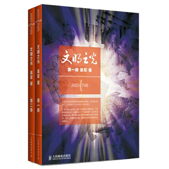 2014中國好書 文明之光1+2 全套裝2冊 吳軍 pdf epub mobi 下载