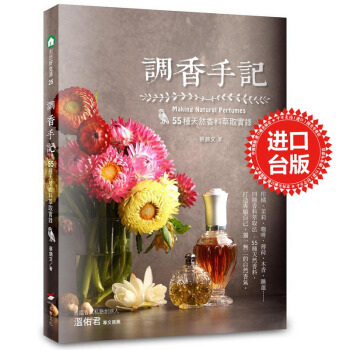 【中商原版】調香手記 55種天然香料萃取實錄 本事文化 蔡錦文 台湾进口版 pdf epub mobi 下载