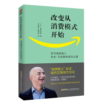改变从消费模式开始 亚马逊创始人 杰夫.贝佐斯的成功之道 pdf epub mobi 电子书 下载