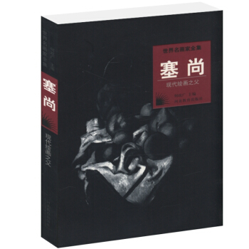 世界名畫傢全集：塞尚(現代繪畫之父) pdf epub mobi 下载