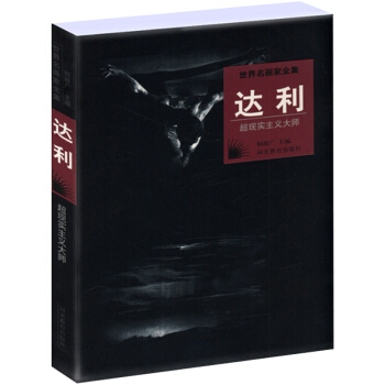 世界名画家全集：达利(现实主义大师) pdf epub mobi 下载