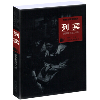 世界名画家全集：列宾(俄罗斯写实大师) pdf epub mobi 下载