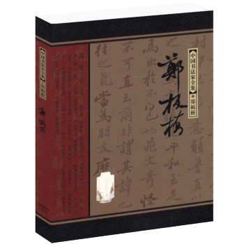 中國書法傢全集：鄭闆橋 pdf epub mobi 電子書 下載