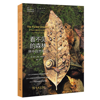 2014中國好書 看不見的森林(林中自然筆記)/自然文庫