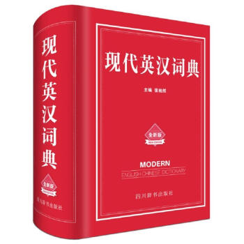 現代英漢詞典-全新版 pdf epub mobi 電子書 下載