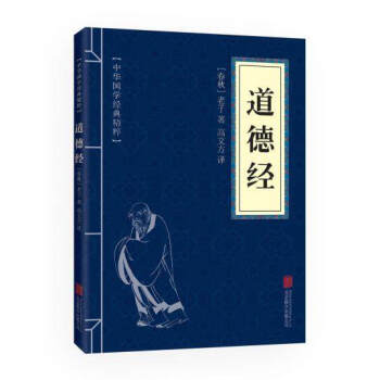 中华国学经典精粹文白对照道德经