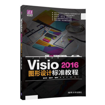 Visio 2016圖形設計 標準教程