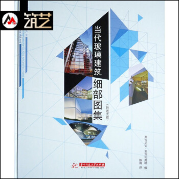 当代玻璃建筑细部图集 玻璃幕墙结构建筑细部设计深度解析图文书籍