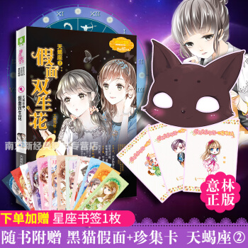 天蝎座2:假面双生花 赠黑猫面具 心愿卡 意林小小姐浪漫星语系列十二星座
