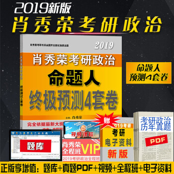 預售 肖秀榮2019考研政治最後四套題 肖秀榮考研政治命題人終極預測4套捲 肖四 肖秀榮最後4套捲
