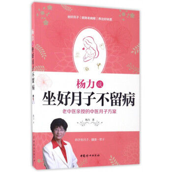 杨力谈坐好月子不留病 pdf epub mobi 电子书 下载
