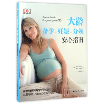 大龄备孕妊娠分娩安心指南 pdf epub mobi 电子书 下载