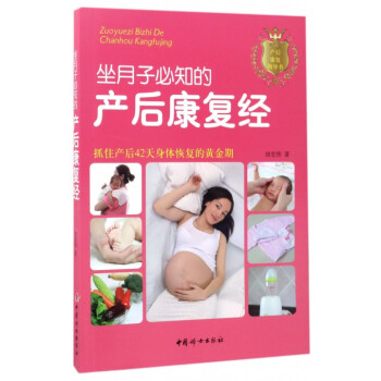 坐月子必知的産後康復經 pdf epub mobi 下载