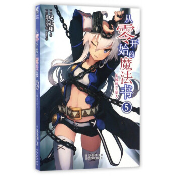 从零开始的魔法书(5乐园的守墓人) pdf epub mobi 电子书 下载