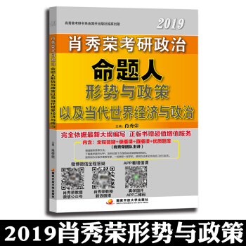 【預售正版】肖秀榮2019考研政治形勢與政策 命題人形勢與政策以及當代世界經濟與政治 pdf epub mobi 下载