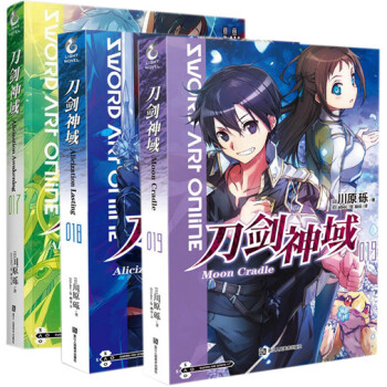 刀剑神域17.18.19 套装3册 川原砾 刀剑神域小说 pdf epub mobi 下载