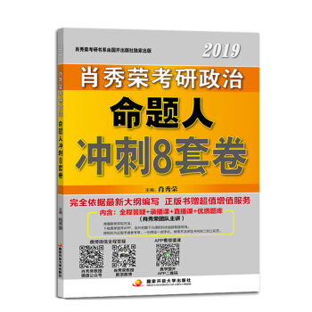 【预售新版】肖秀荣考研政治2019肖八 2019肖秀荣考研政治命题人冲刺8套卷