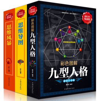 思维导图+思维风暴+九型人格【套装3册】逻辑思维游戏训练强大脑记忆术力学会提问书图书 pdf epub mobi 下载