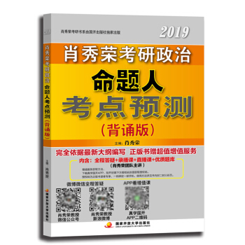 【預售正版】肖秀榮2019考研政治命題人考點預測（背誦版）考研政治大綱考點 pdf epub mobi 下载