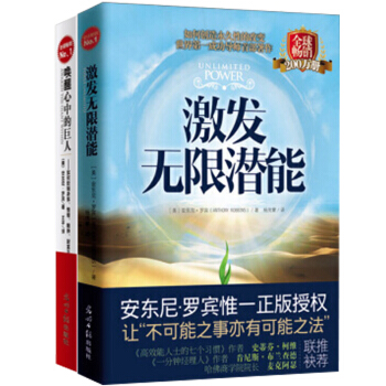 正版包郵 喚醒心中的巨人+激發無限潛能【共2冊】(美)安東尼羅賓 著勵誌與成功 書籍 pdf epub mobi 下载