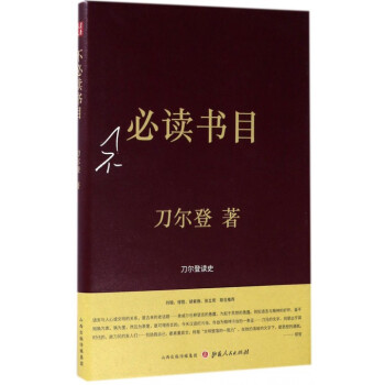 不必讀書目(精) pdf epub mobi 下载