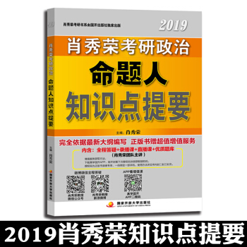 【预售正版】肖秀荣2019考研政治命题人知识点提要