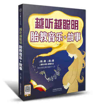 越听越聪明胎教音乐故事 胎教书籍孕妈妈孕妇书籍胎教故事书籍孕期书籍大全 准爸爸孕妈妈故事书