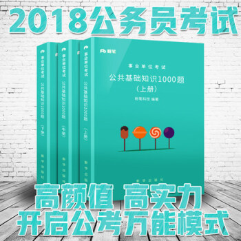 【真題庫】粉筆公考2018事業單位考試公共基礎知識1000題上中下冊公共基礎知識考試題庫 pdf epub mobi 下载