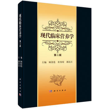 現代臨床營養學(第二版) pdf epub mobi 下载