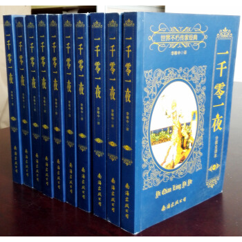 一千零一夜分夜全译本 全集十册1-10集 世界不朽传家经典 天方夜谈 李唯中 南海出版 pdf epub mobi 下载